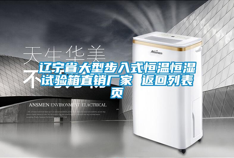 欧美黄色电影在线播放 辽宁省大型步入式恒温恒湿试验箱直销厂家 返回列表页