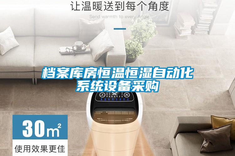 欧美黄色性爱视频网站 档案库房恒温恒湿自动化系统设备采购