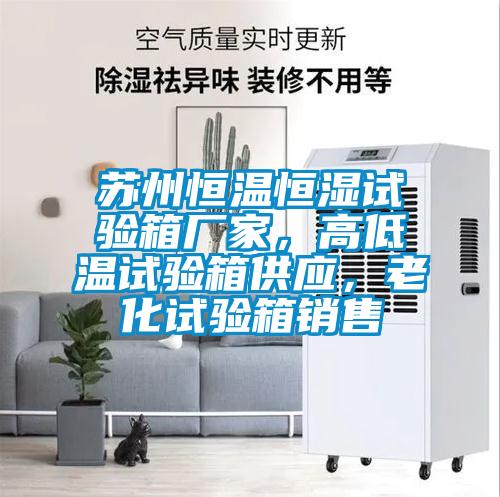 欧美黄色性爱视频网站 苏州恒温恒湿试验箱厂家，高低温试验箱供应，老化试验箱销售