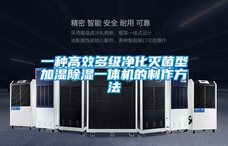 欧美黄色电影在线播放 一种高效多级净化灭菌型加湿除湿一体机的制作方法