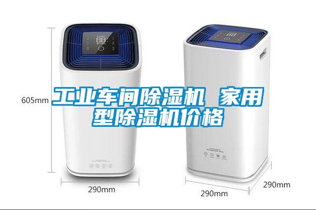 欧美成色手机在线观看 工业车间除湿机 家用型除湿机价格