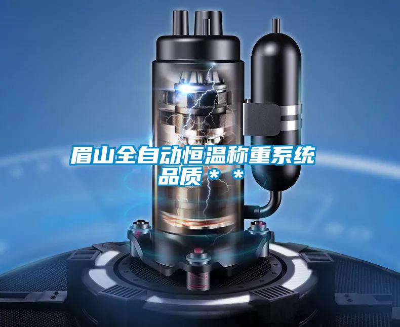 欧美黄色性爱视频网站 眉山全自动恒温称重系统 品质＊＊