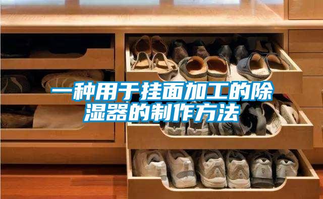 欧美黄色性爱视频网站 一种用于挂面加工的除湿器的制作方法