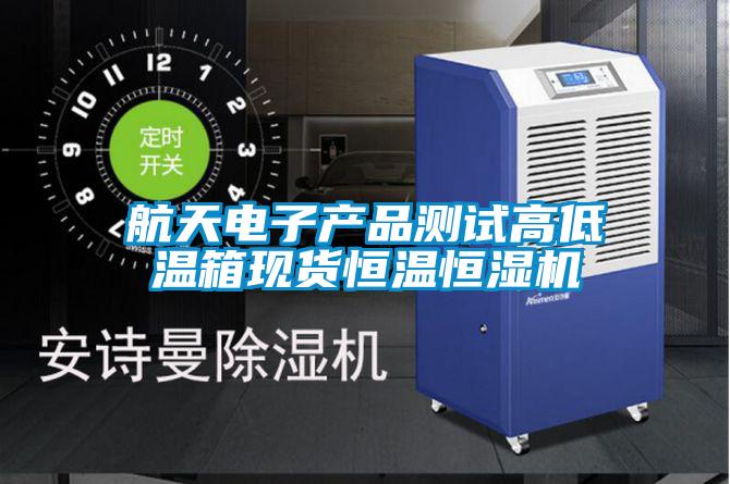 欧美黄色性爱视频网站 航天电子产品测试高低温箱现货恒温恒湿机