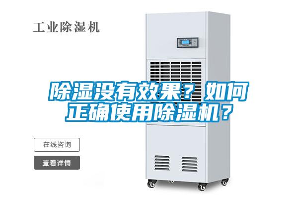 欧美黄色性爱视频网站 除湿没有效果？如何正确使用除湿机？