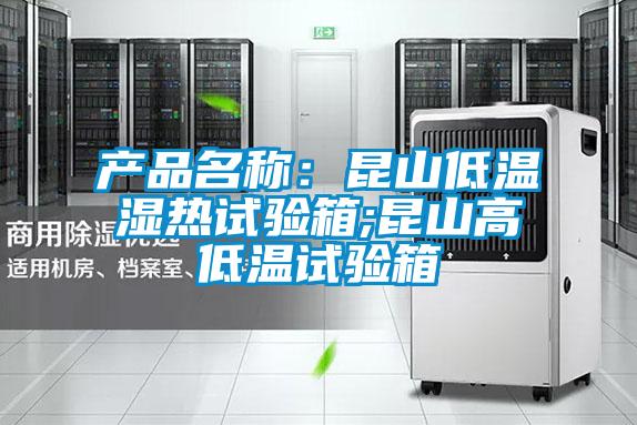 欧美成色手机在线观看 产品名称：昆山低温湿热试验箱;昆山高低温试验箱