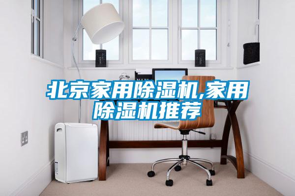 欧美黄色性爱视频网站 北京家用除湿机,家用除湿机推荐