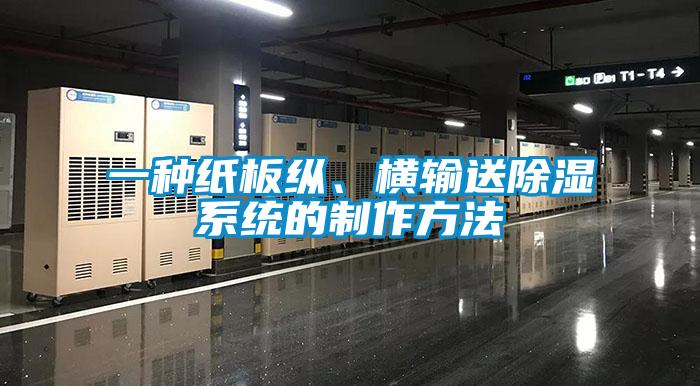 欧美黄色性爱视频网站 一种纸板纵、横输送除湿系统的制作方法