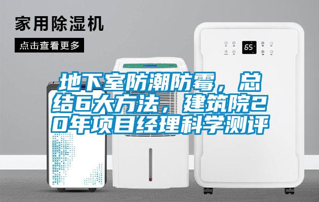 欧美黄色性爱视频网站 地下室防潮防霉，总结6大方法，建筑院20年项目经理科学测评
