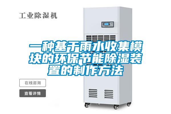 欧美黄色性爱视频网站 一种基于雨水收集模块的环保节能除湿装置的制作方法