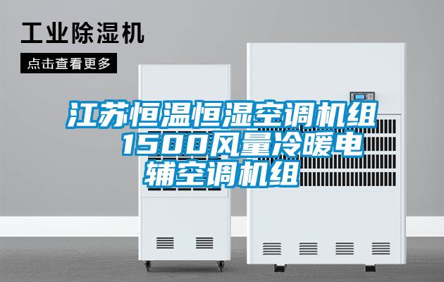 欧美成色手机在线观看 江苏恒温恒湿空调机组  1500风量冷暖电辅空调机组