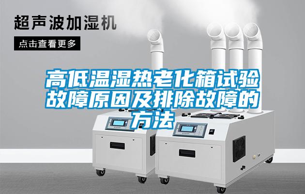 欧美黄色性爱视频网站 高低温湿热老化箱试验故障原因及排除故障的方法