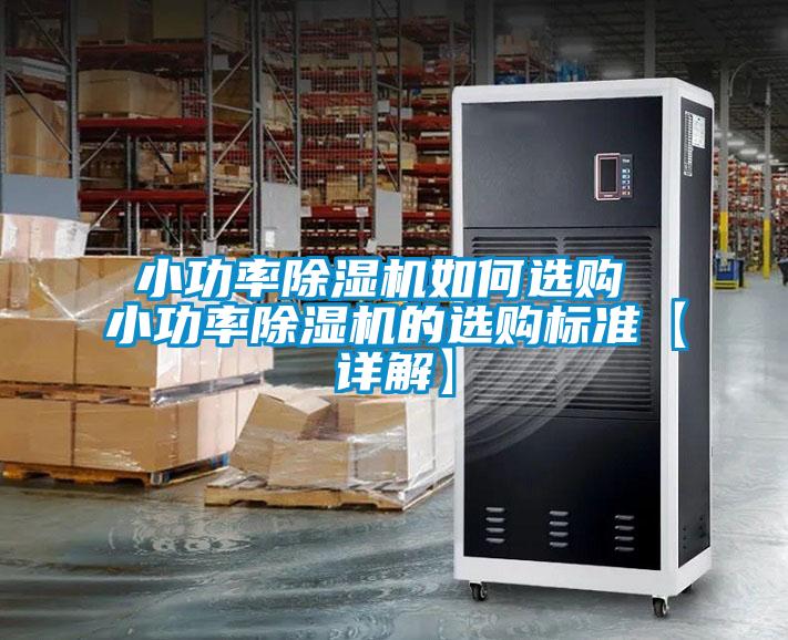 欧美成色手机在线观看 小功率除湿机如何选购 小功率除湿机的选购标准【详解】