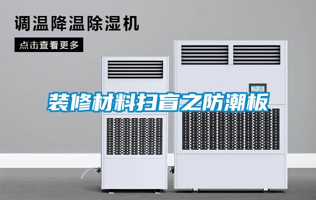 欧美黄色电影在线播放 装修材料扫盲之防潮板