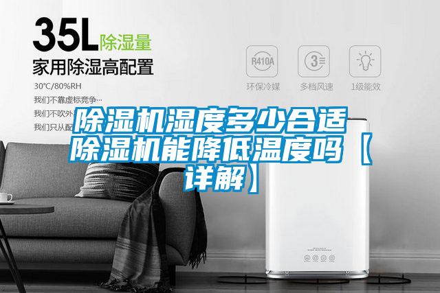 欧美黄色电影在线播放 除湿机湿度多少合适 除湿机能降低温度吗【详解】