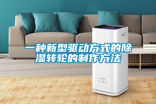 欧美成色手机在线观看 一种新型驱动方式的除湿转轮的制作方法