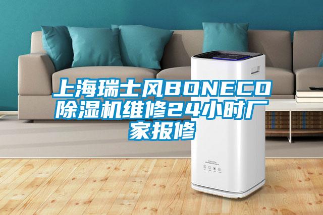 欧美成色手机在线观看 上海瑞士风BONECO除湿机维修24小时厂家报修