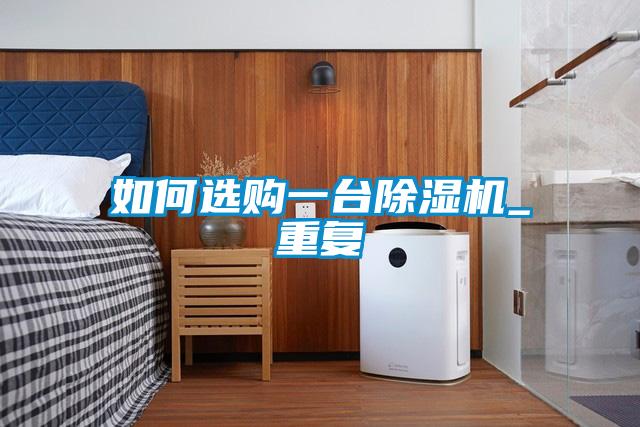 欧美黄色性爱视频网站 如何选购一台除湿机_重复