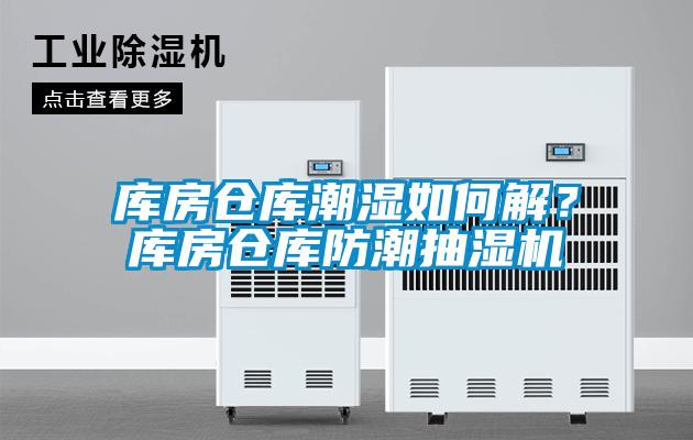 欧美黄色性爱视频网站 库房仓库潮湿如何解？库房仓库防潮抽湿机