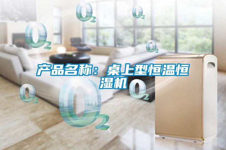 欧美黄色性爱视频网站 产品名称：桌上型恒温恒湿机