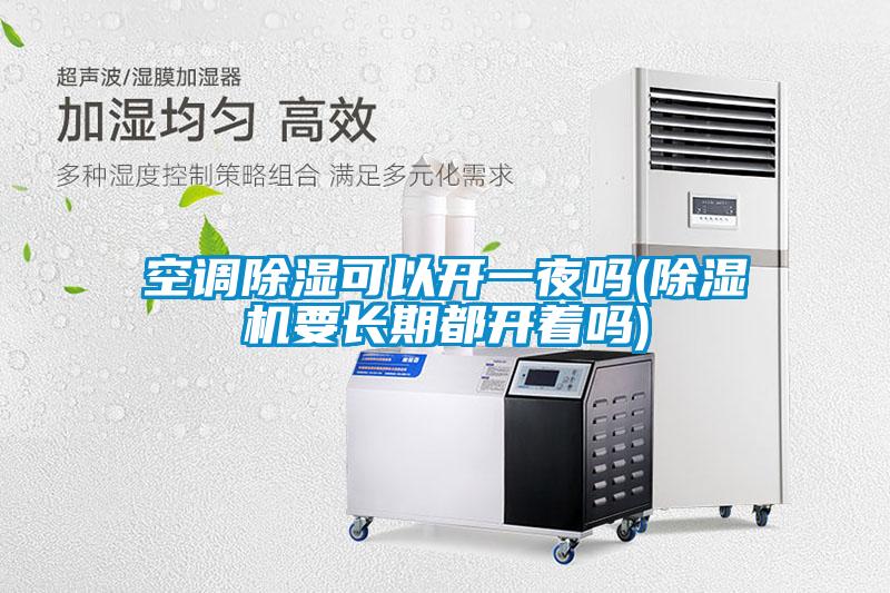 欧美成色手机在线观看 空调除湿可以开一夜吗(除湿机要长期都开着吗)