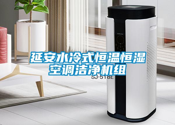 欧美成色手机在线观看 延安水冷式恒温恒湿空调洁净机组