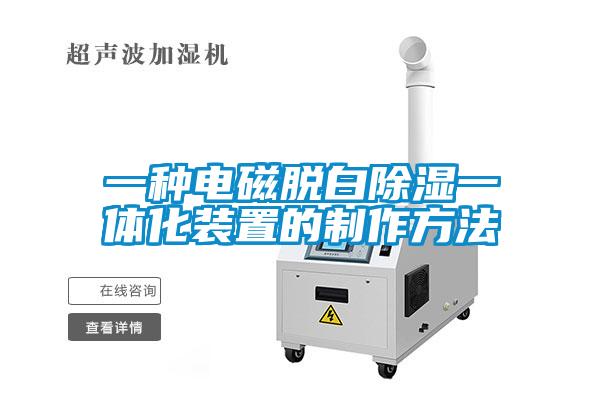 欧美黄色电影在线播放 一种电磁脱白除湿一体化装置的制作方法