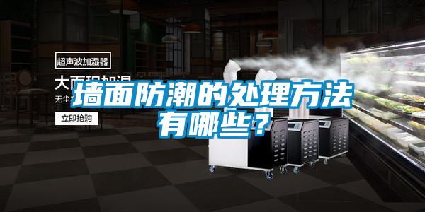 欧美成色手机在线观看 墙面防潮的处理方法有哪些？