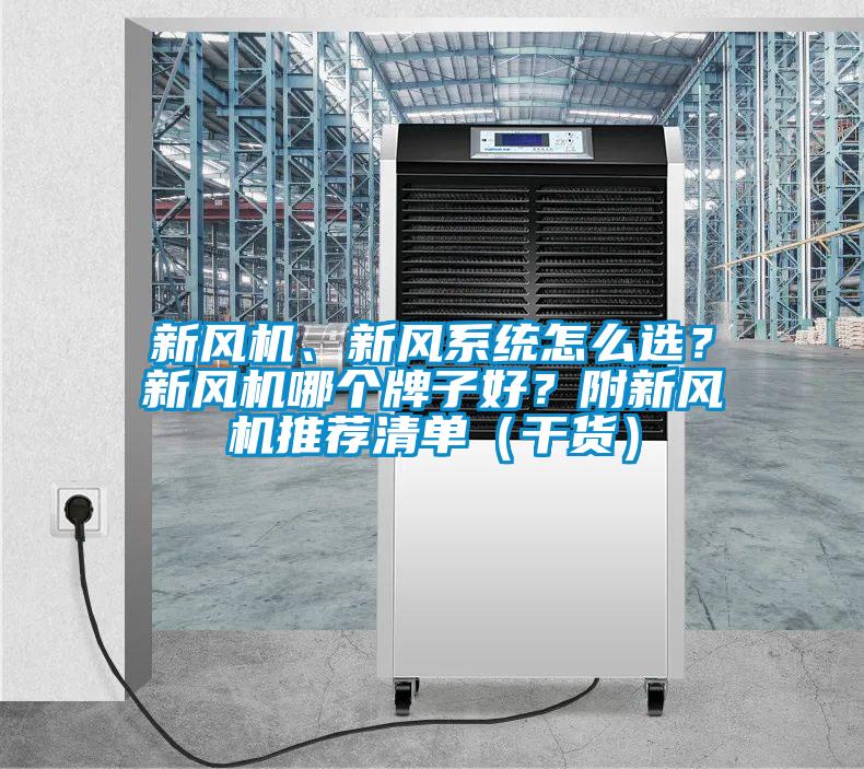 新风机、新风系统怎么选？新风机哪个牌子好？附新风机推荐清单（干货）