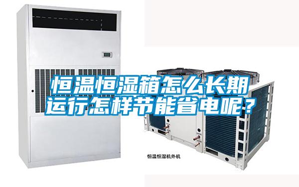 欧美成色手机在线观看 恒温恒湿箱怎么长期运行怎样节能省电呢？