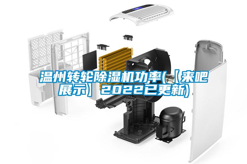 欧美黄色性爱视频网站 温州转轮除湿机功率(【来吧展示】2022已更新)