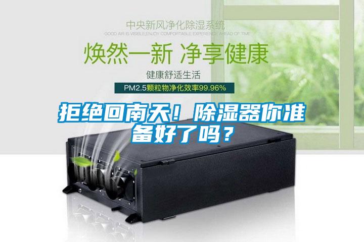 欧美黄色电影在线播放 拒绝回南天！除湿器你准备好了吗？
