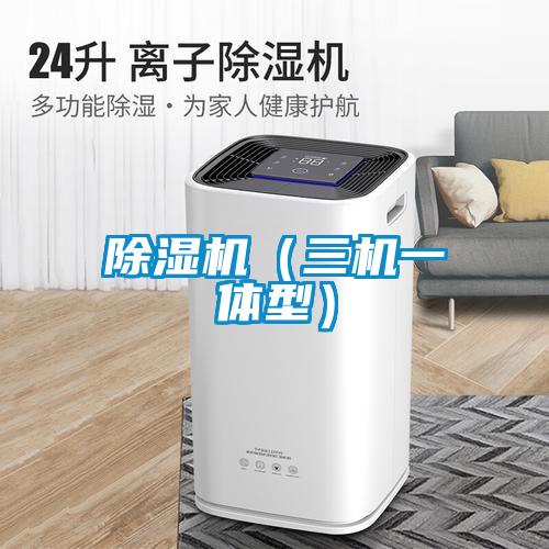 欧美黄色性爱视频网站 除湿机（三机一体型）