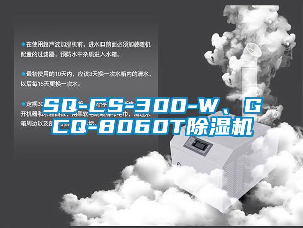 欧美黄色电影在线播放 SQ-CS-300-W、GCQ-8060T除湿机