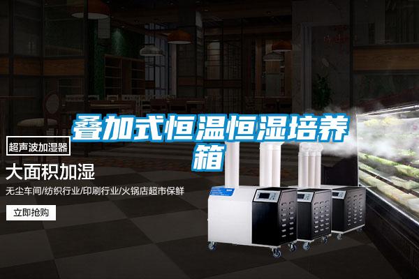 欧美成色手机在线观看 叠加式恒温恒湿培养箱
