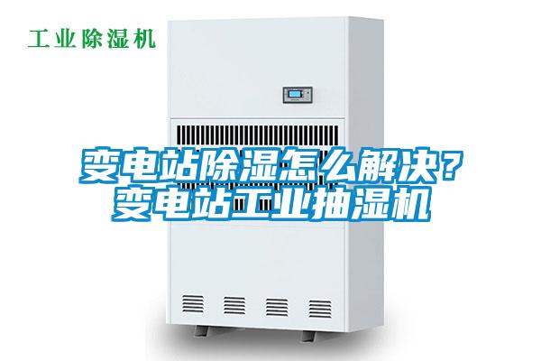 欧美成色手机在线观看 变电站除湿怎么解决？变电站工业抽湿机
