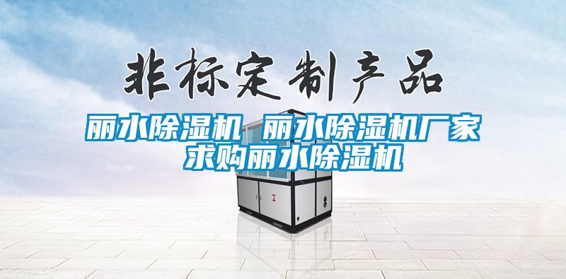 欧美黄色电影在线播放 丽水除湿机 丽水除湿机厂家 求购丽水除湿机