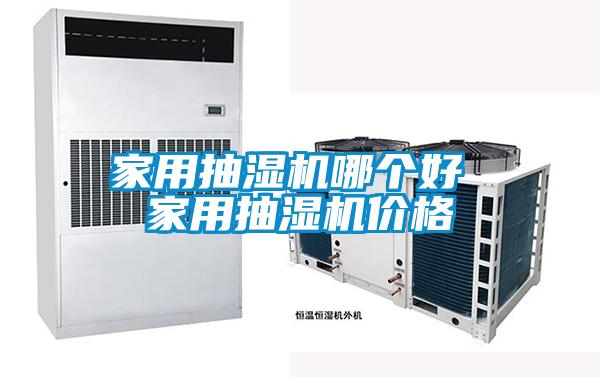 欧美黄色电影在线播放 家用抽湿机哪个好 家用抽湿机价格