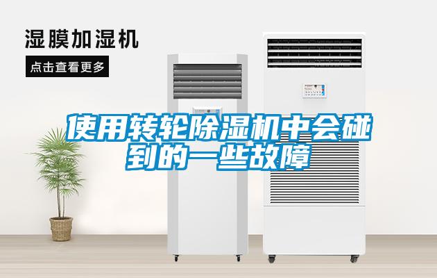 欧美黄色性爱视频网站 使用转轮除湿机中会碰到的一些故障