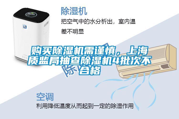 欧美黄色电影在线播放 购买除湿机需谨慎，上海质监局抽查除湿机4批次不合格