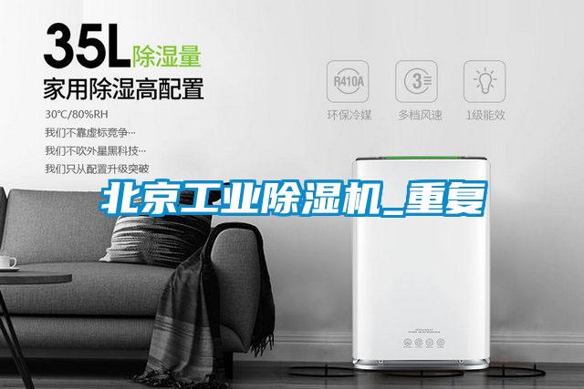 欧美黄色性爱视频网站 北京工业除湿机_重复