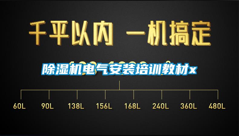 欧美黄色性爱视频网站 除湿机电气安装培训教材x