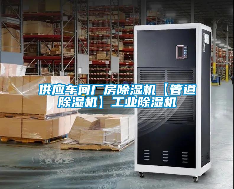 欧美成色手机在线观看 供应车间厂房除湿机【管道除湿机】工业除湿机