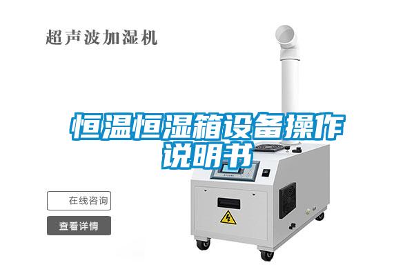 欧美成色手机在线观看 恒温恒湿箱设备操作说明书