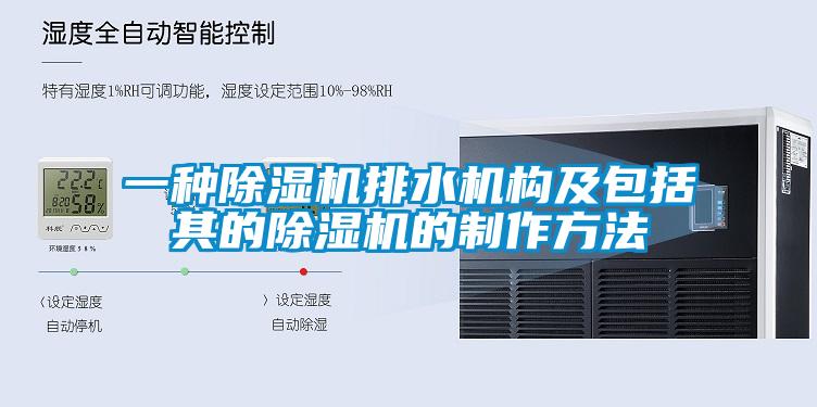 欧美黄色电影在线播放 一种除湿机排水机构及包括其的除湿机的制作方法