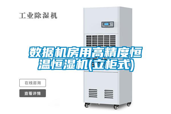 欧美黄色性爱视频网站 数据机房用高精度恒温恒湿机(立柜式)