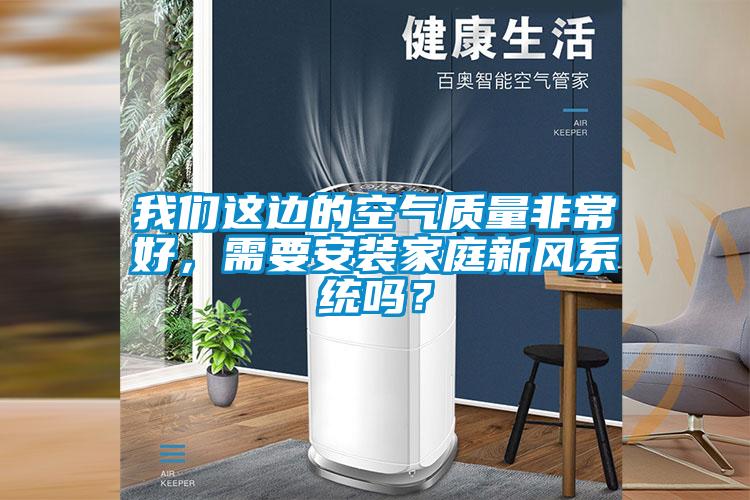 欧美黄色电影在线播放 我们这边的空气质量非常好，需要安装家庭新风系统吗？