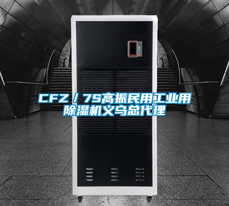欧美黄色性爱视频网站 CFZ／7S高振民用工业用除湿机义乌总代理