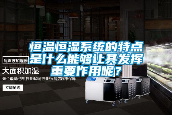 欧美成色手机在线观看 恒温恒湿系统的特点是什么能够让其发挥重要作用呢？