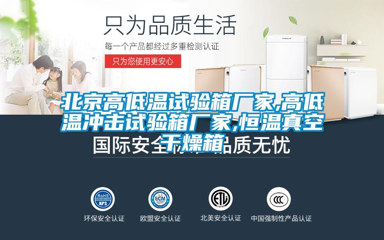 欧美黄色性爱视频网站 北京高低温试验箱厂家,高低温冲击试验箱厂家,恒温真空干燥箱